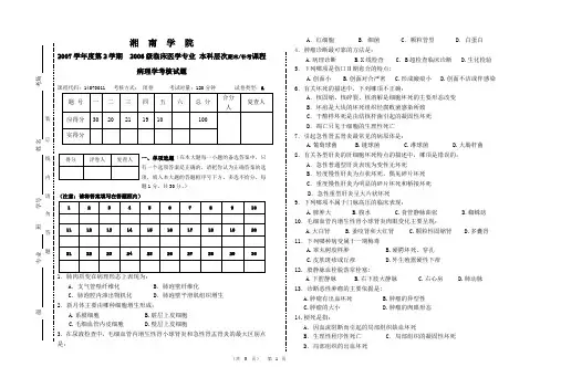 湘南学院06级临医本科病理学A试卷