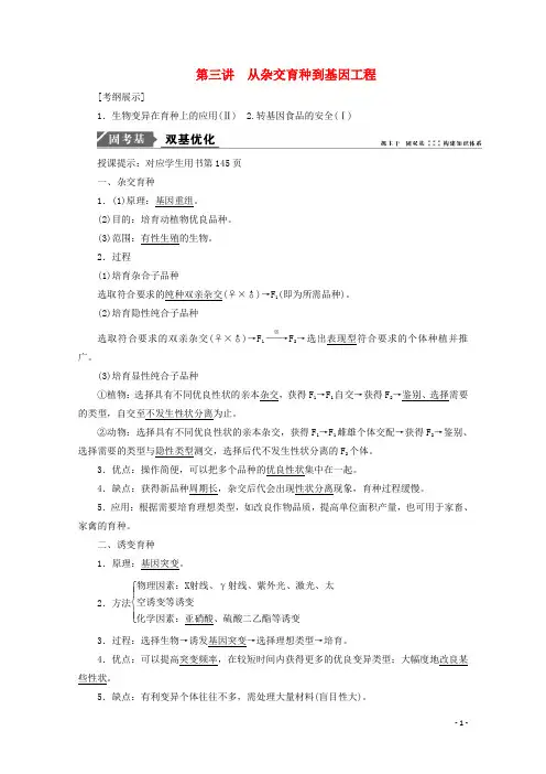 2018版高考生物一轮复习第七单元生物的变异、育种与进化第三讲从杂交育种到基因工程学案新人教版