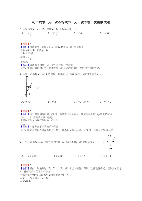 初二数学一元一次不等式与一元一次方程一次函数试题
