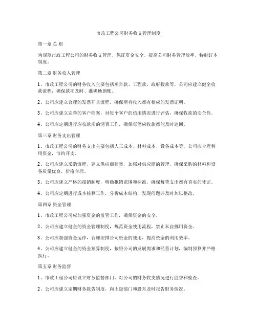 市政工程公司财务收支管理制度