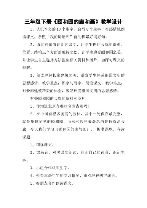 三年级下册《颐和园的廊和画》教学设计