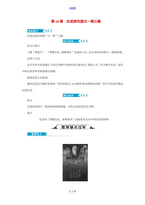 七年级历史上册 第三单元 秦汉时期： 统一多民族国家的建立和巩固第12课 汉武帝巩固大一统王朝教案 