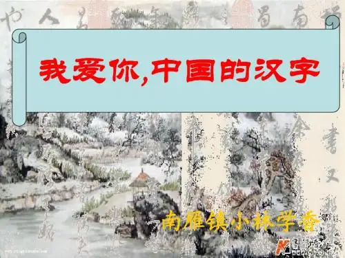 我爱你_中国汉字(修改版)