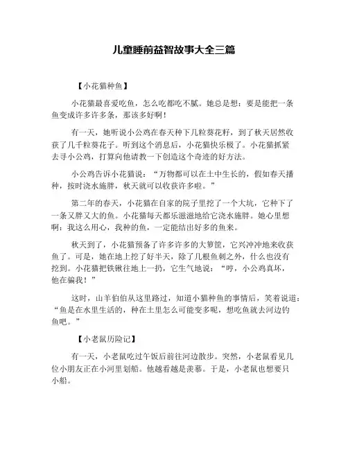 儿童睡前益智故事大全三篇
