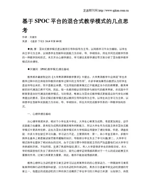 基于SPOC平台的混合式教学模式的几点思考