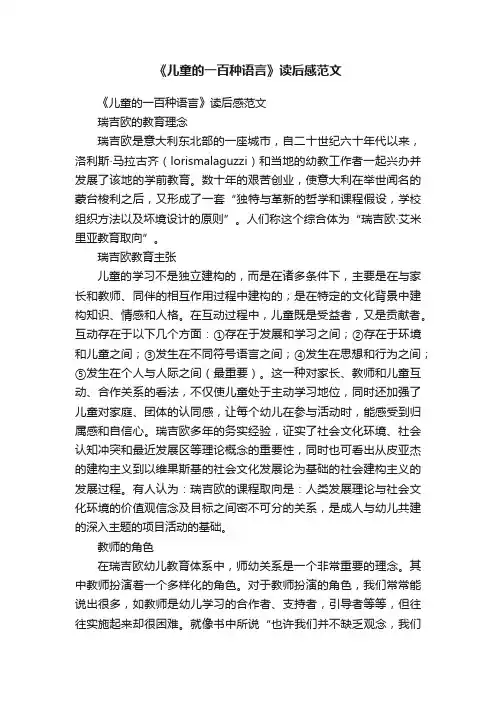 《儿童的一百种语言》读后感范文