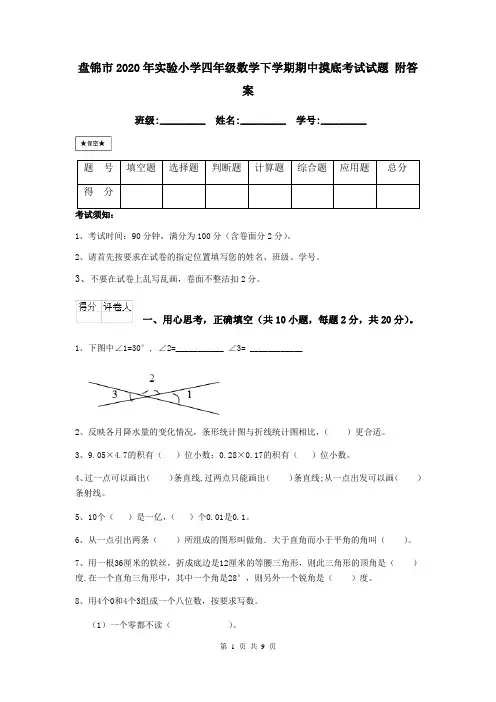 盘锦市2020年实验小学四年级数学下学期期中摸底考试试题 附答案