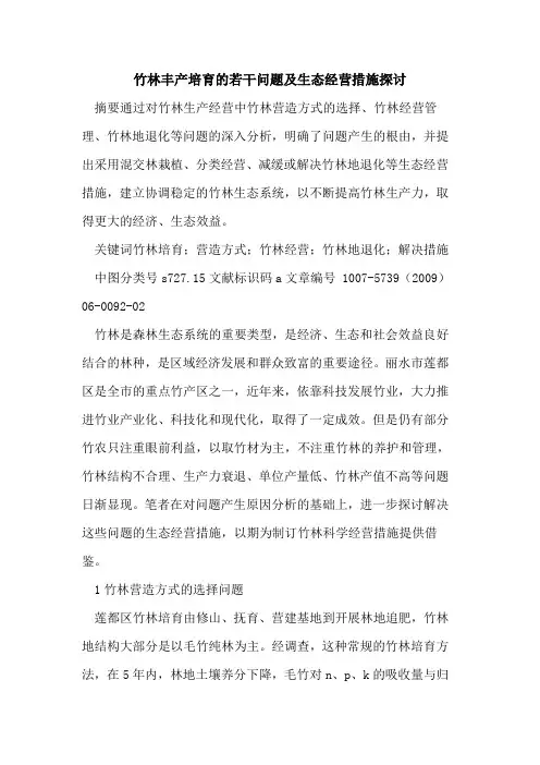 竹林丰产培育的若干问题及生态经营措施探讨