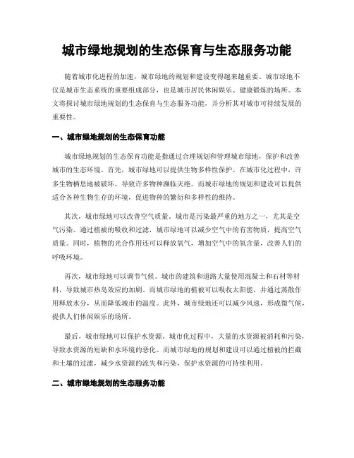 城市绿地规划的生态保育与生态服务功能