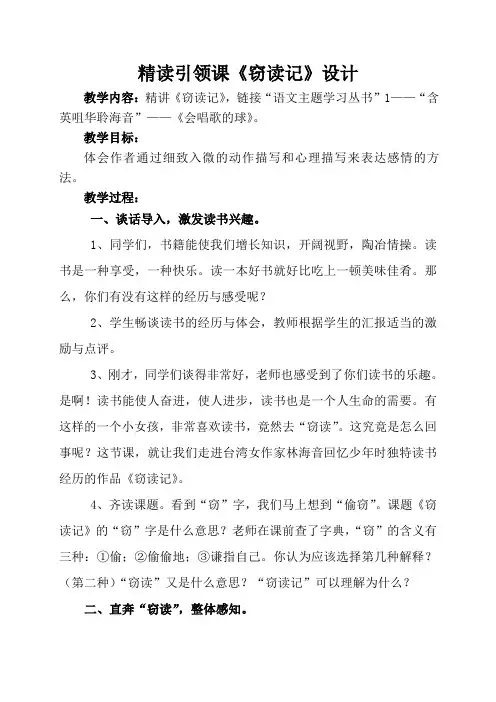人教版五年级上册语文第一单元精读引领课《窃读记》设计