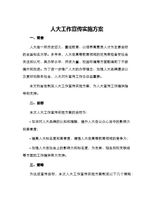 人大工作宣传实施方案