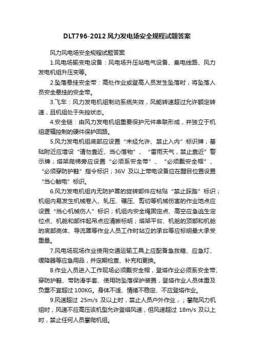 DLT796-2012风力发电场安全规程试题答案