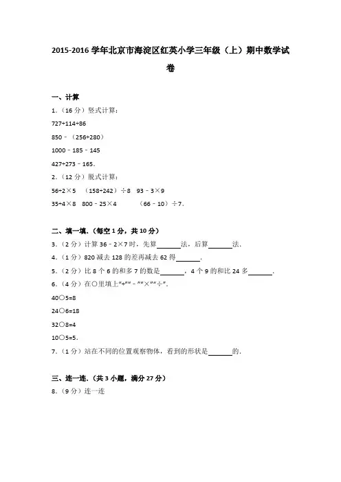 2015-2016学年北京市海淀区红英小学三年级(上)期中数学试卷(解析版)