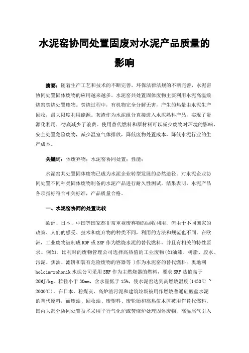 水泥窑协同处置固废对水泥产品质量的影响