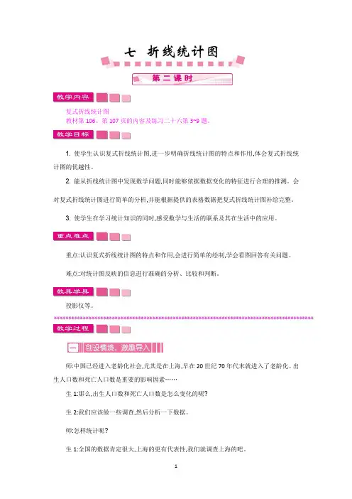 人教版五年级数学下册教案-折线统计图第二课时
