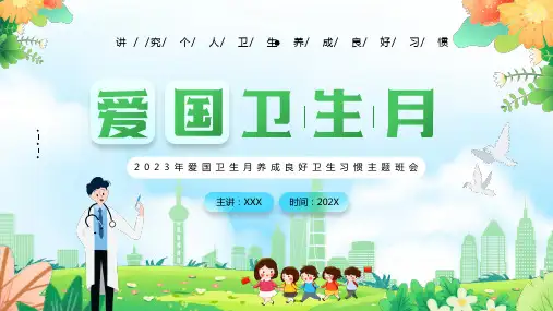 绿色插画风爱国卫生月健康知识PPT