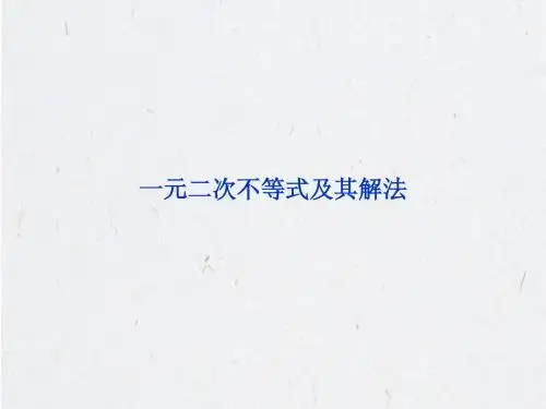 一元二次不等式及其解法