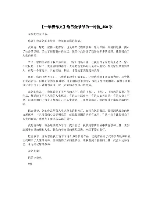 【一年级作文】给巴金爷爷的一封信_450字