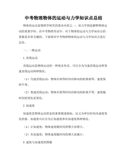 中考物理物体的运动与力学知识点总结