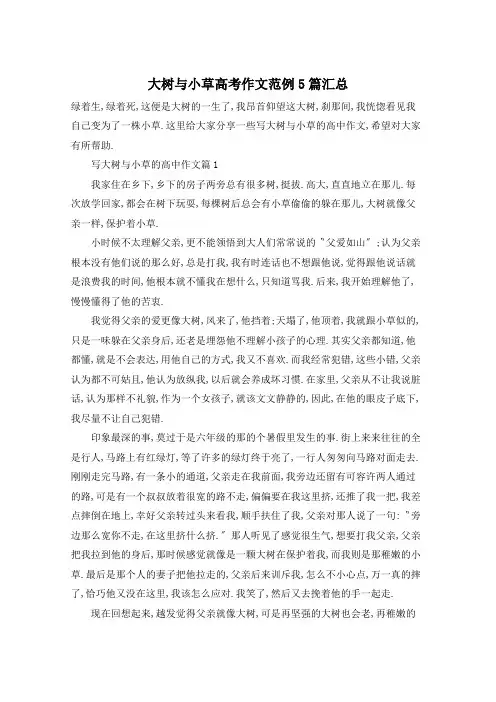 大树与小草高考作文范例5篇汇总