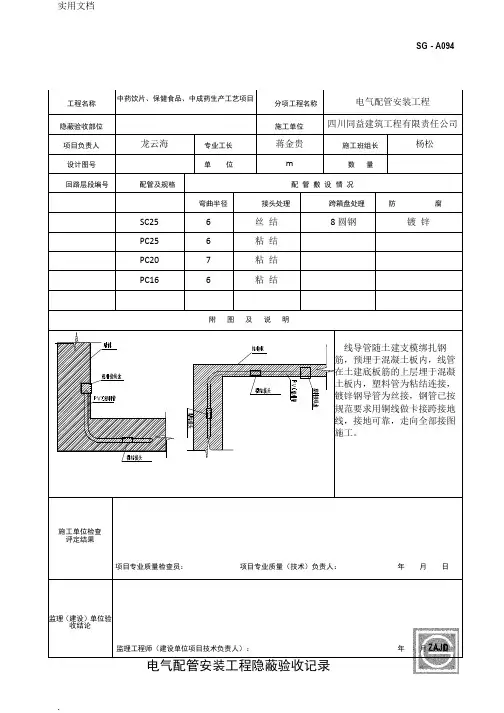 电气配管安装工程隐蔽验收记录