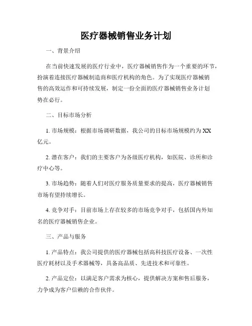 医疗器械销售业务计划