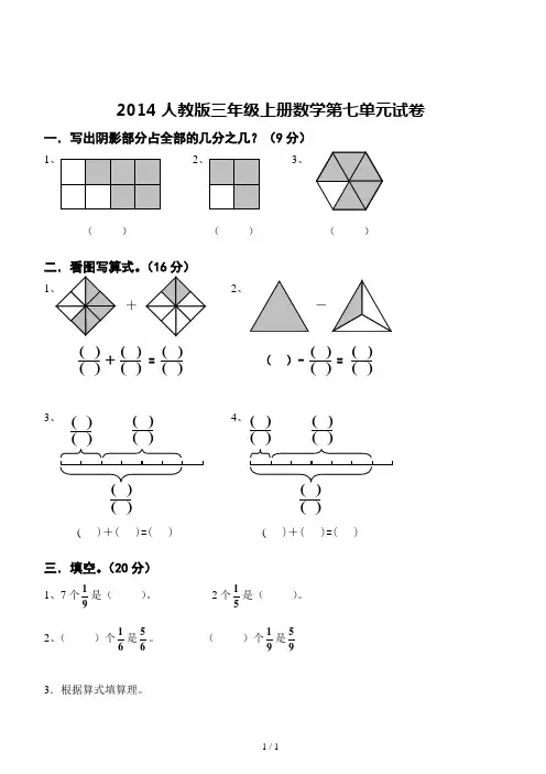2014人教版小学三年级数学第七单元分数的初步认识考试卷(2份)