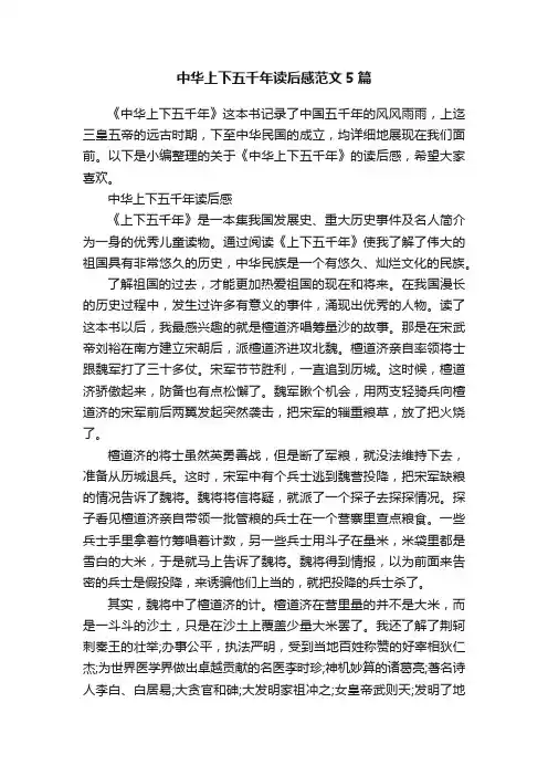 中华上下五千年读后感范文5篇