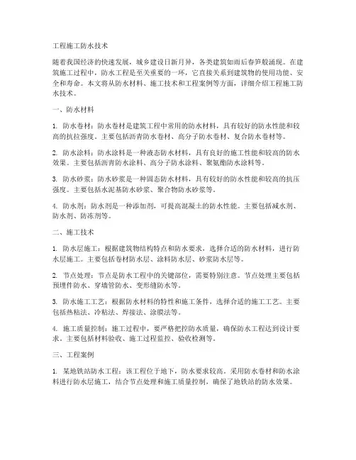工程施工防水技术