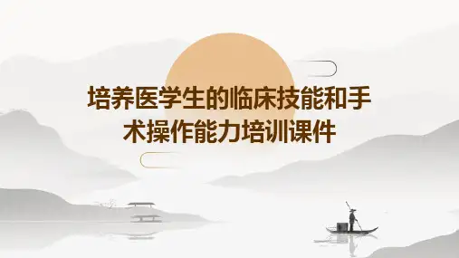 培养医学生的临床技能和手术操作能力培训课件