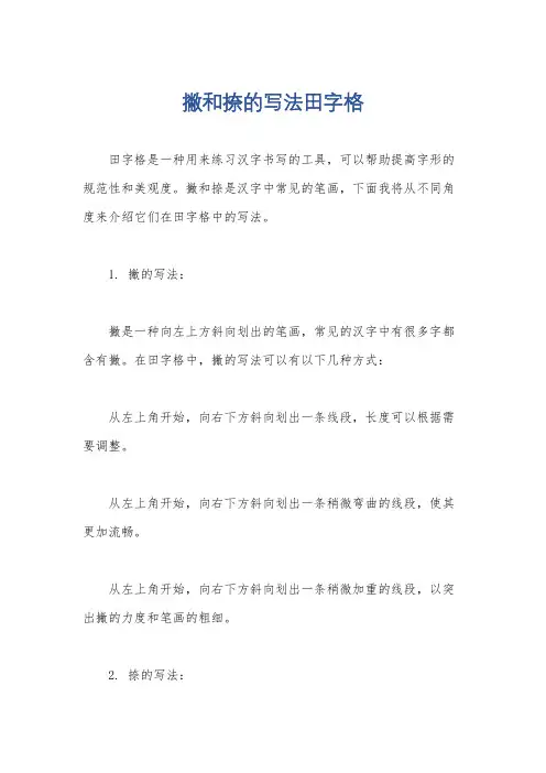 撇和捺的写法田字格
