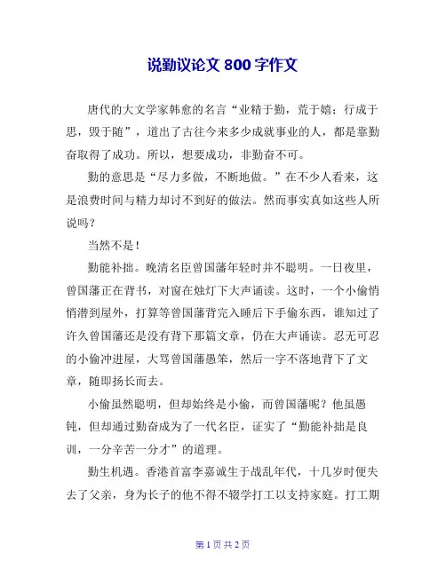 说勤议论文800字作文