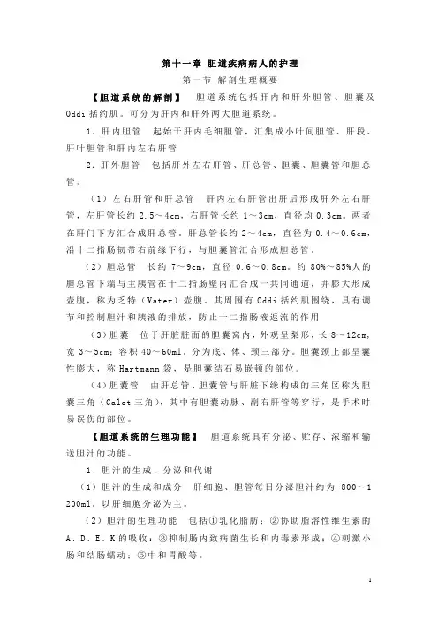 第十一章 胆道疾病病人的护理.
