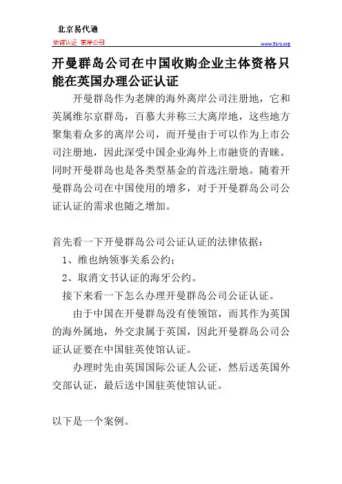 开曼群岛公司在中国收购企业主体资格只能在英国办理公证认证