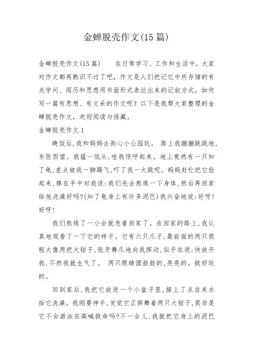 金蝉脱壳作文(15篇)