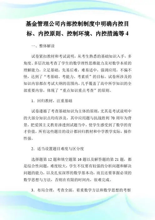 基金管理公司内部控制制度中明确内控目标、内控原则、控制环境、内控措施等4.doc