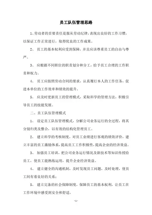员工队伍管理思路