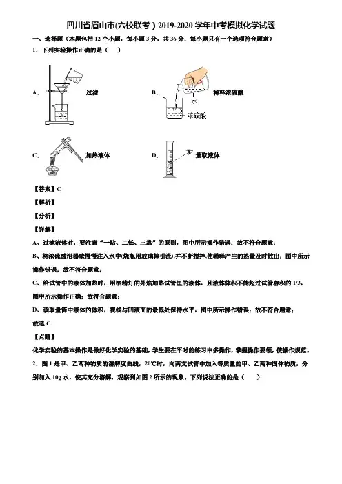 四川省眉山市(六校联考)2019-2020学年中考模拟化学试题含解析