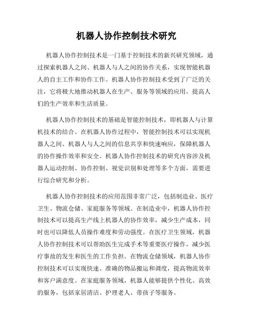 机器人协作控制技术研究