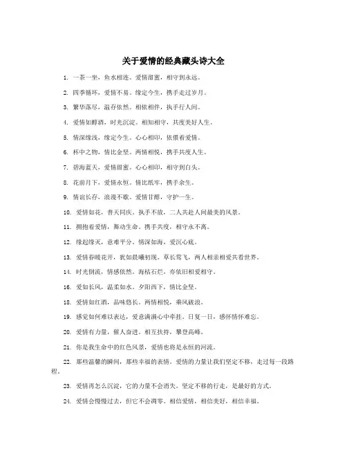 关于爱情的经典藏头诗大全