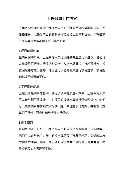 工程咨询工作内容