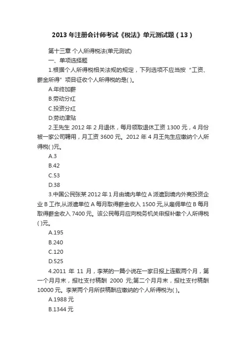 2013年注册会计师考试《税法》单元测试题（13）