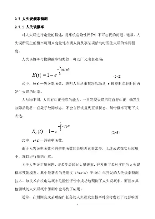 第二章 系统安全分析-人失误概率预测分析