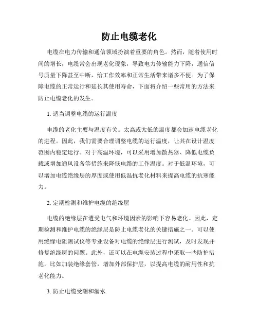 防止电缆老化