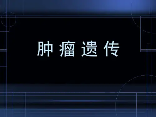 13-肿瘤与遗传