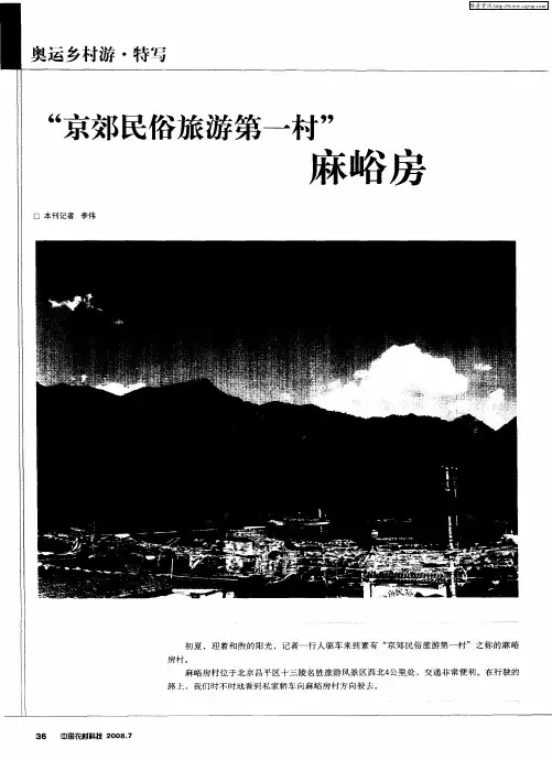 “京郊民俗旅游第一村”麻峪房
