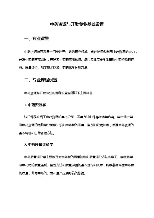 中药资源与开发专业基础设置