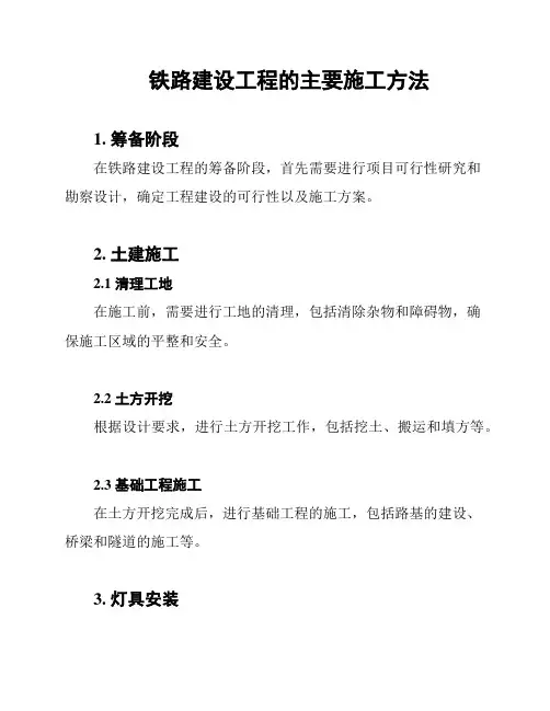 铁路建设工程的主要施工方法