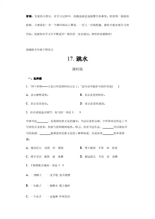 五年级下册语文部编版课时练跳水 -(试卷配答案)(1)