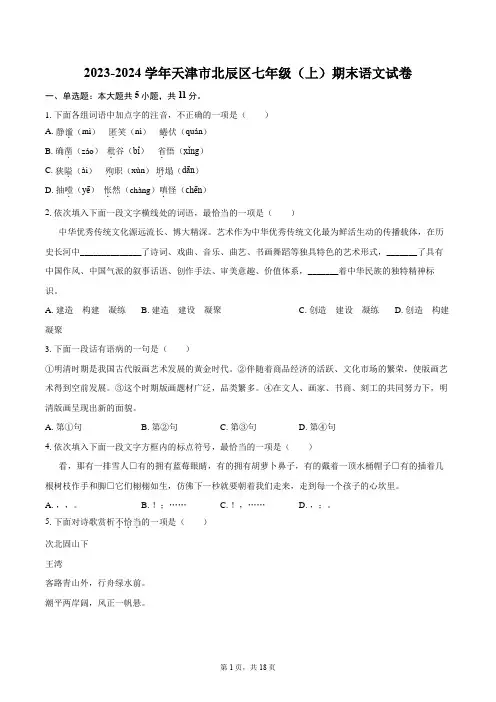 2023-2024学年天津市北辰区七年级(上)期末语文试卷(含详细答案解析)